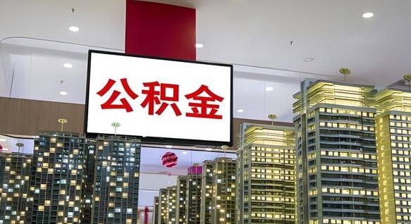 龙海封存公积金如何取（如何办理封存的公积金提取）